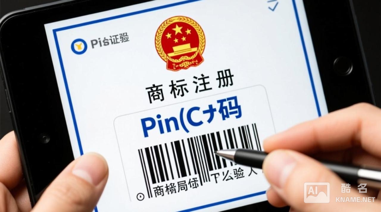 商标注册pin码是什么？有什么用？怎么获取？