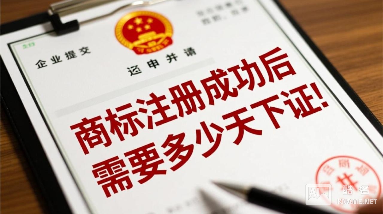 商标注册成功后到底几天能拿到证书？