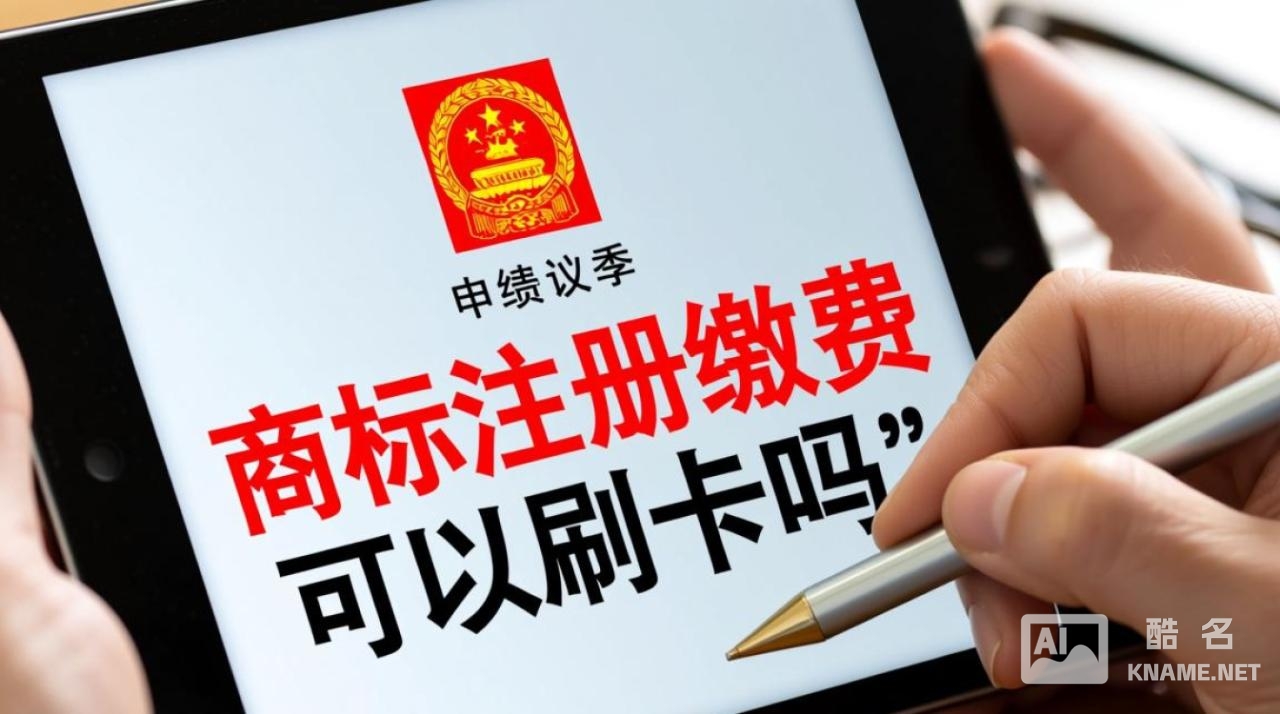 商标注册缴费能刷卡吗？线上线下刷卡方式有哪些？