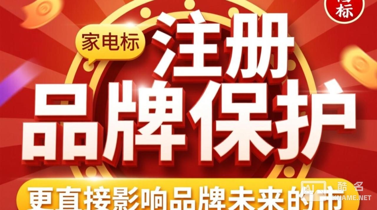 商标注册家电属于第几类？家电类商标注册选对类别吗？