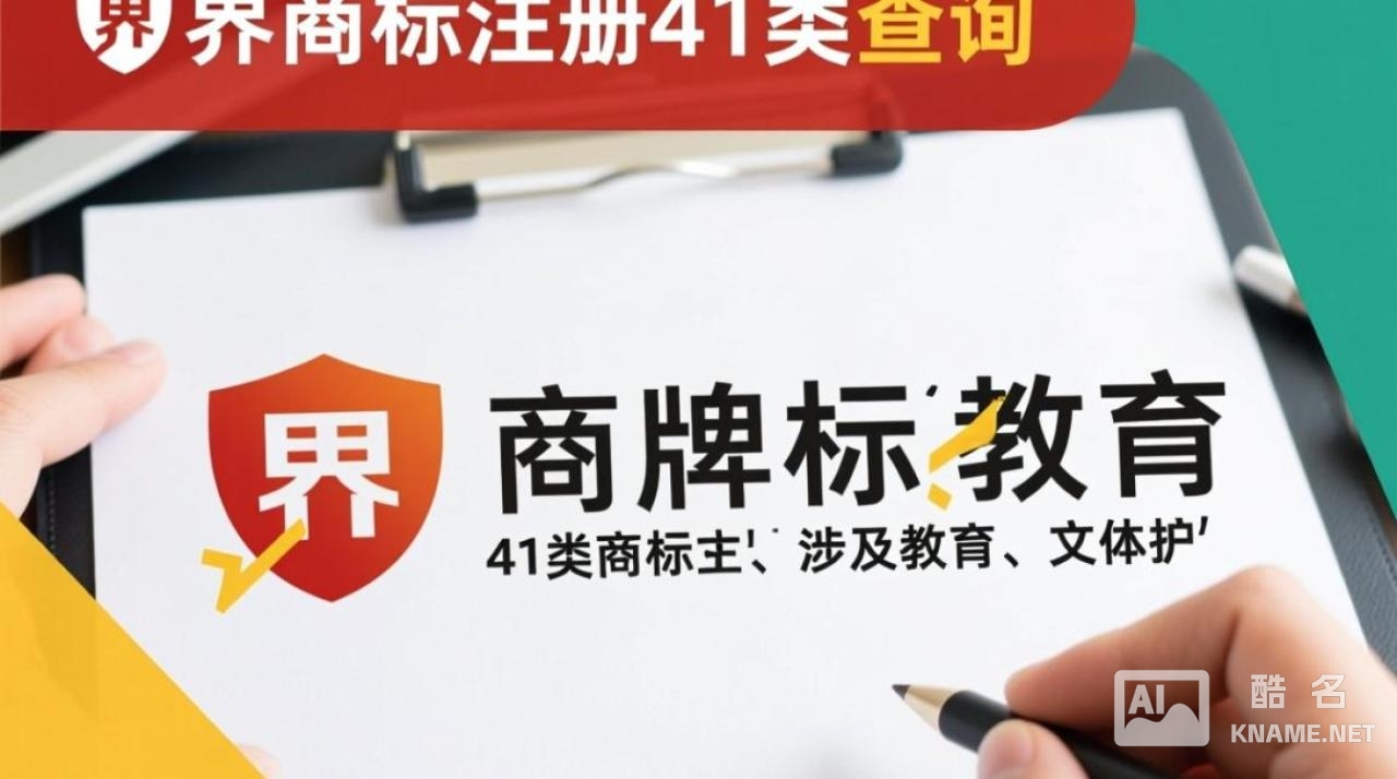 艺界商标注册41类查询，具体流程和费用是怎样的？