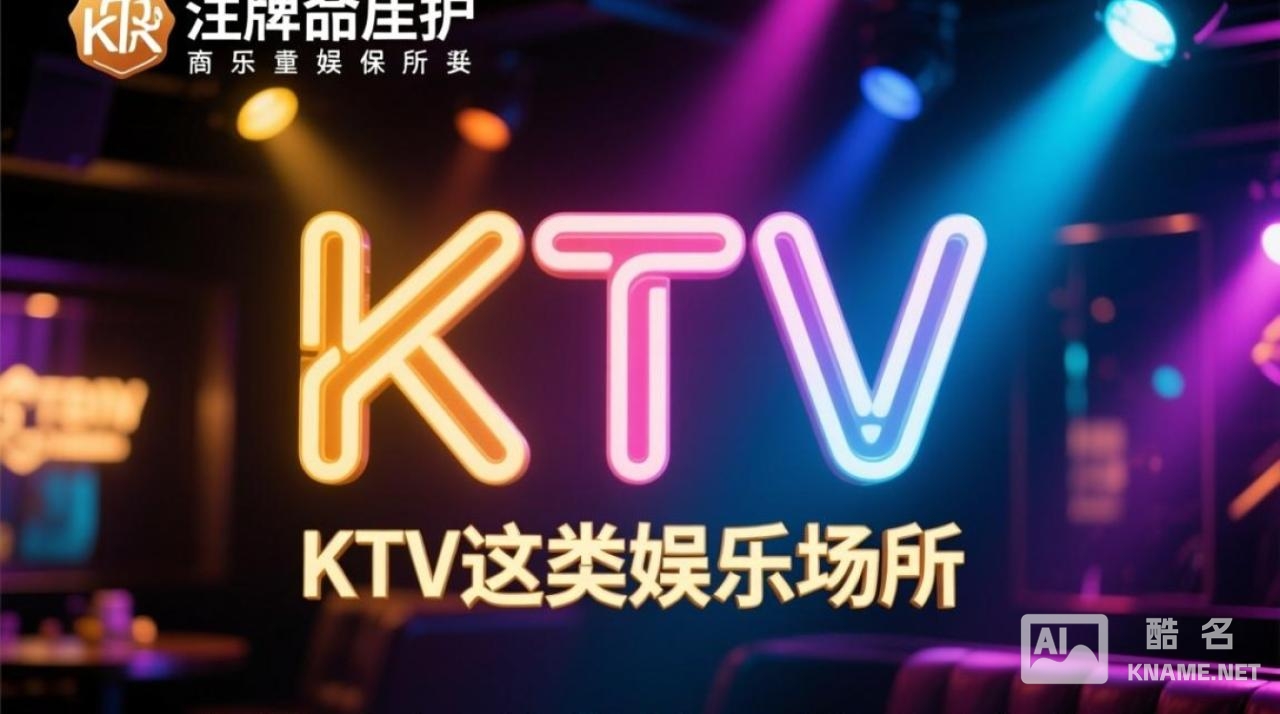 商标注册ktv在多少类？注册kTV商标该选哪些类别？