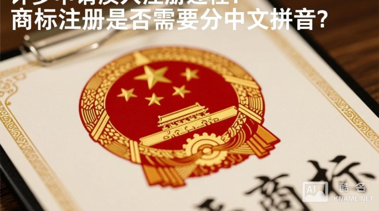 商标注册需要分中文和拼音分开注册吗？