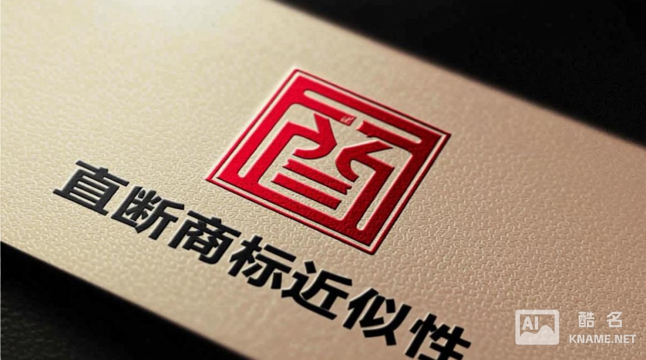 商标注册近似性如何判断？具体标准有哪些？