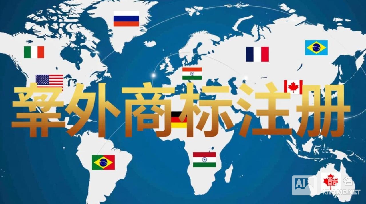 权威涉外商标注册，企业如何高效布局全球？