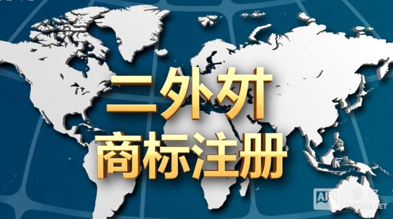 权威涉外商标注册，企业如何高效布局全球？
