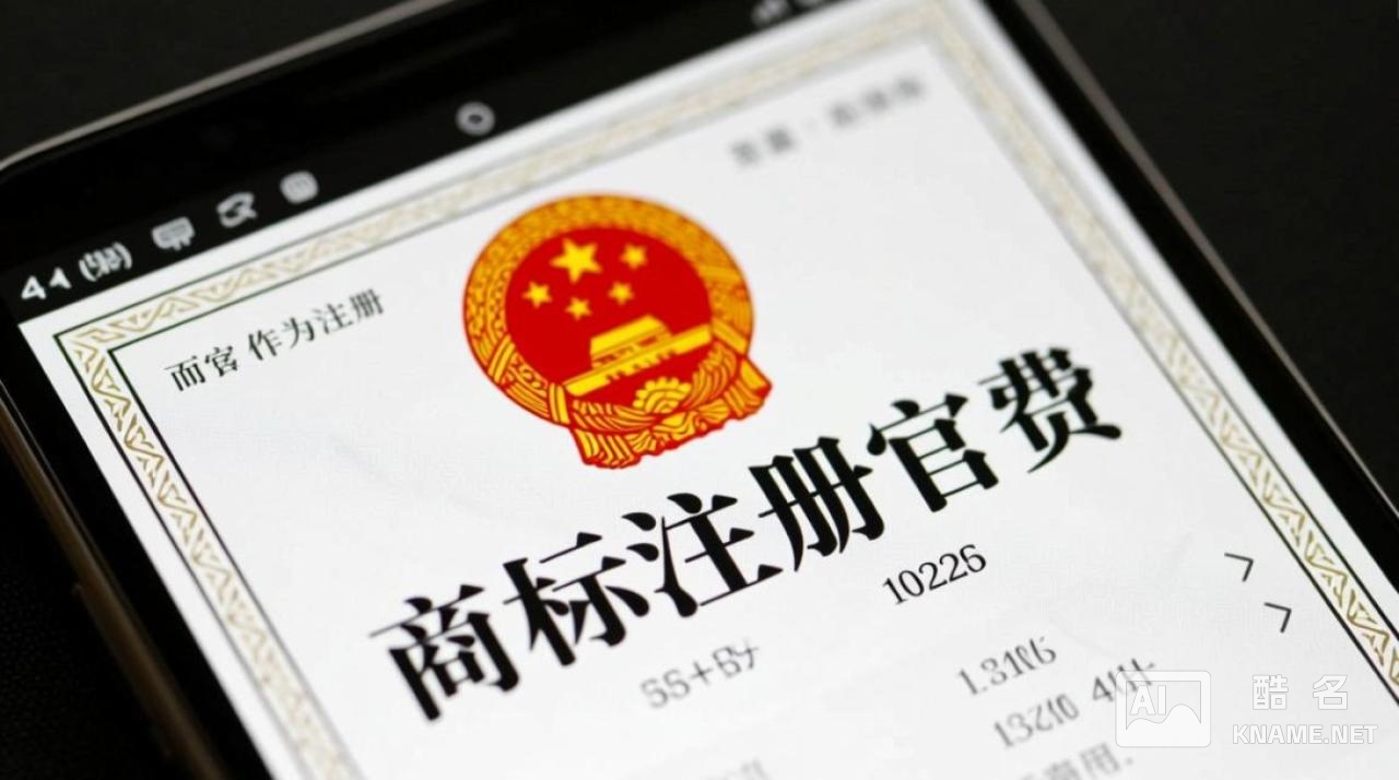 商标注册官费多少钱？不同类别和流程费用有啥区别？