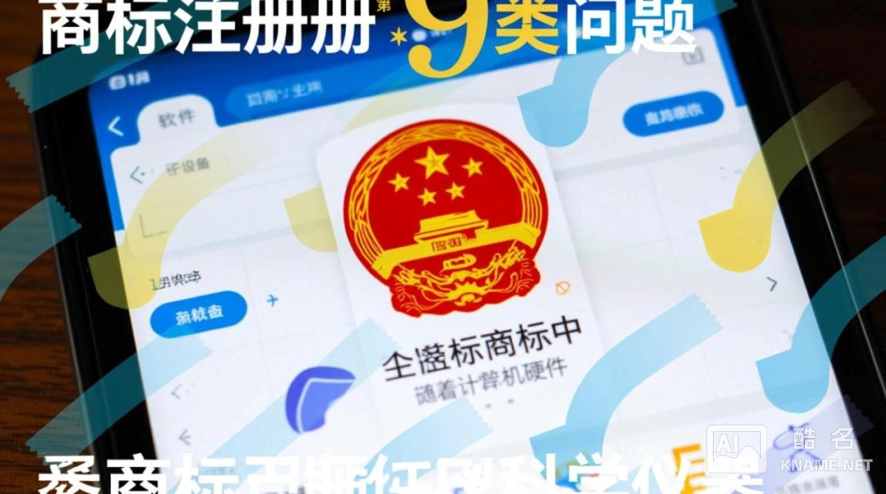 商标注册第9类包含哪些商品？怎么判断是否属于第9类？