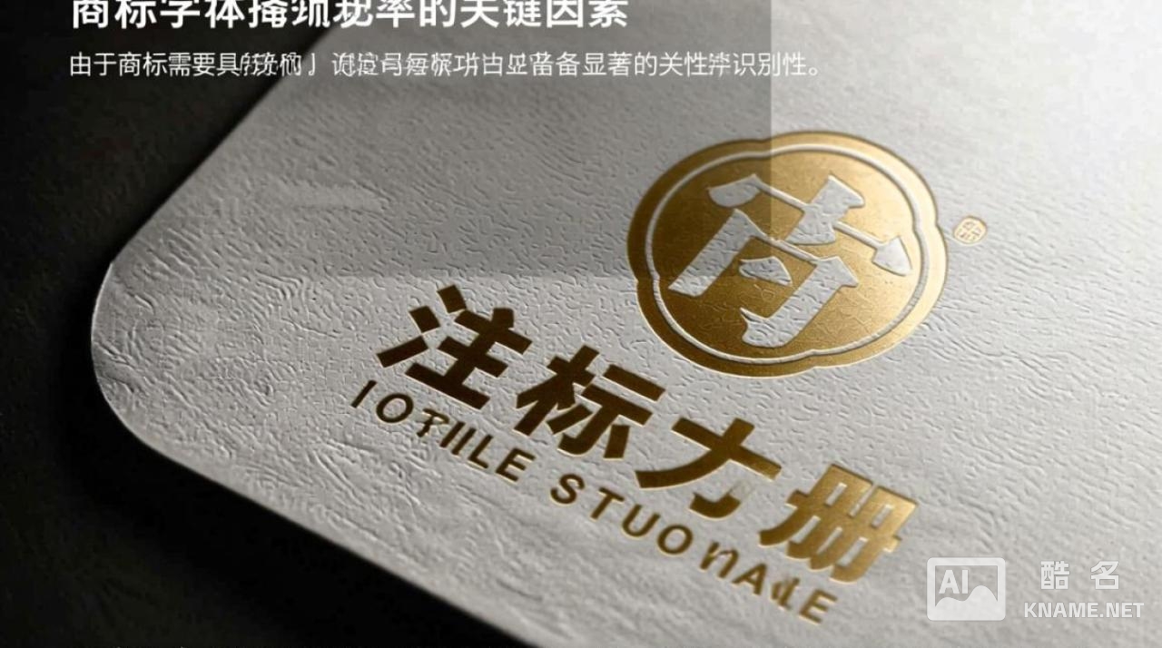 商标注册用哪种字体才能顺利通过审核？