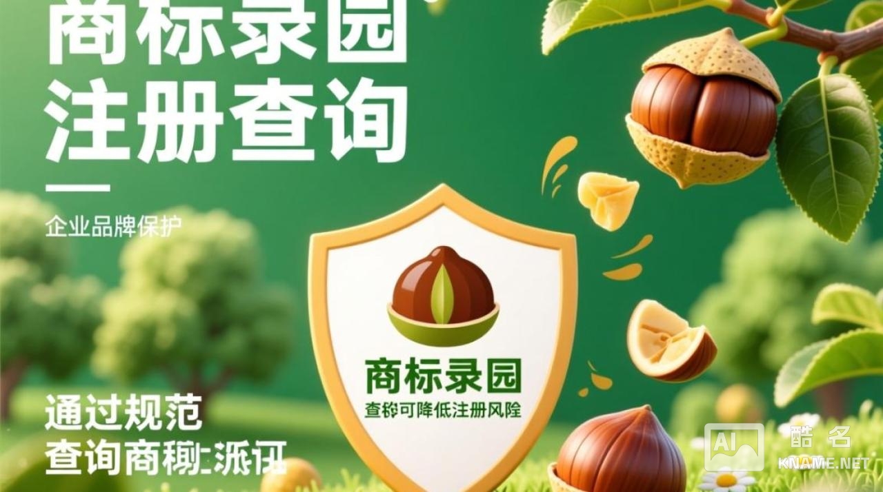 栗子园商标注册了吗？查询流程和注意事项有哪些？