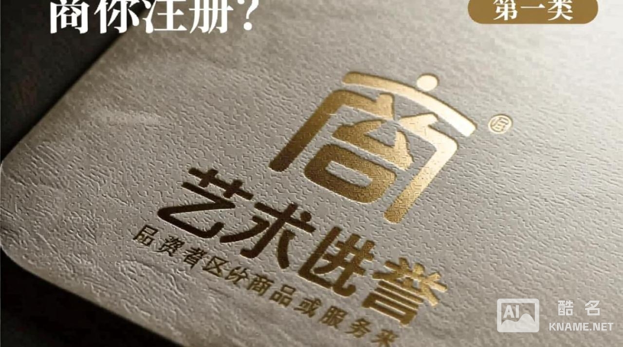 艺术商标注册属于第几类？如何正确选择类别？