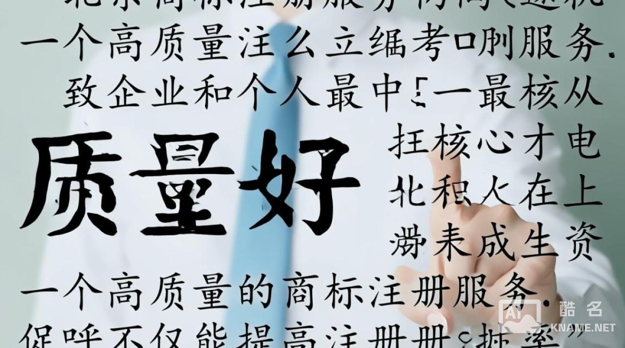 北京商标注册哪家机构靠谱？服务质量如何对比？