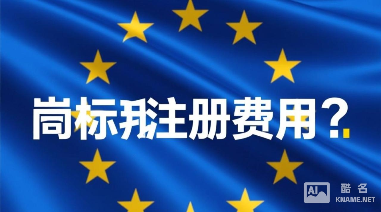 欧盟商标注册费用具体是多少？官方与代理费用差异大吗？