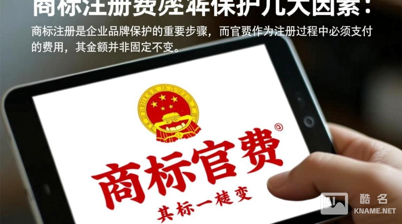 商标注册官费受哪些因素影响？2025最新收费标准是什么？