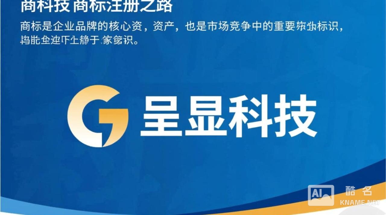 呈显科技商标注册要注意哪些流程和风险？