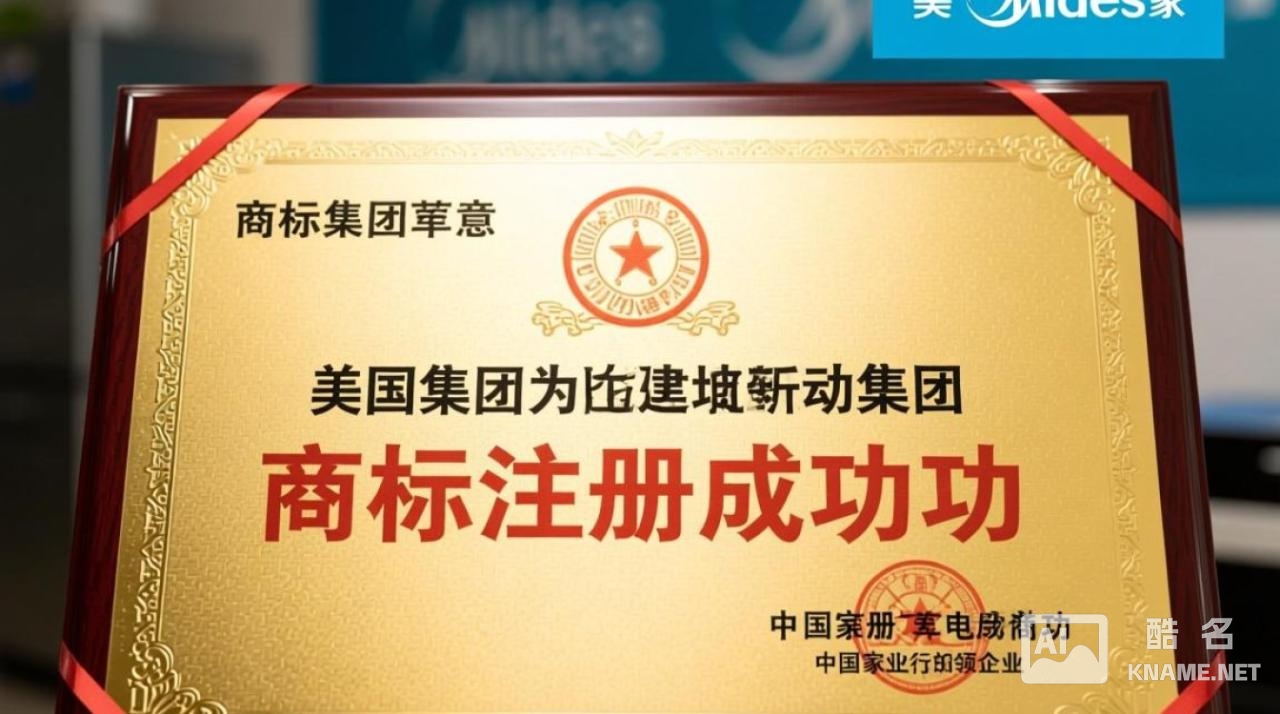 美的集团商标注册成功，背后隐藏着哪些商业布局？
