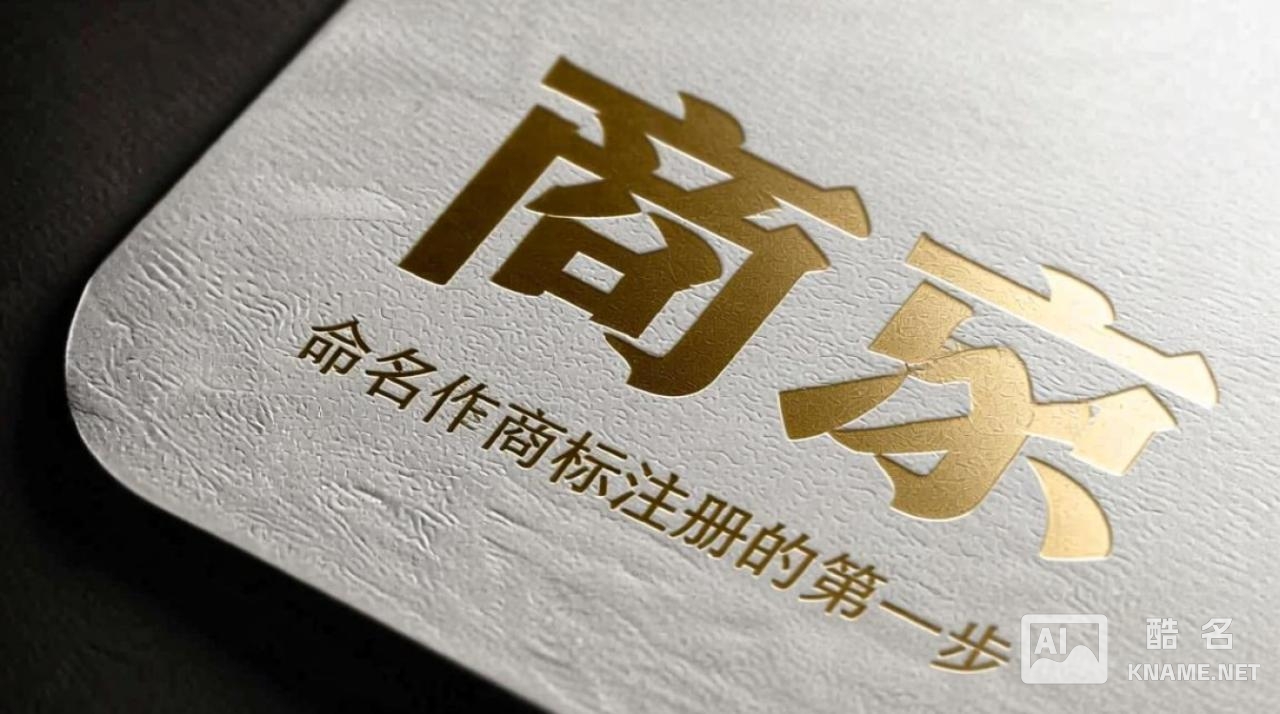商标注册命名要注意哪些问题才容易通过？
