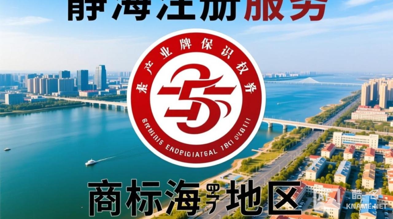 静海商标注册服务，哪家靠谱？流程复杂吗？费用多少？