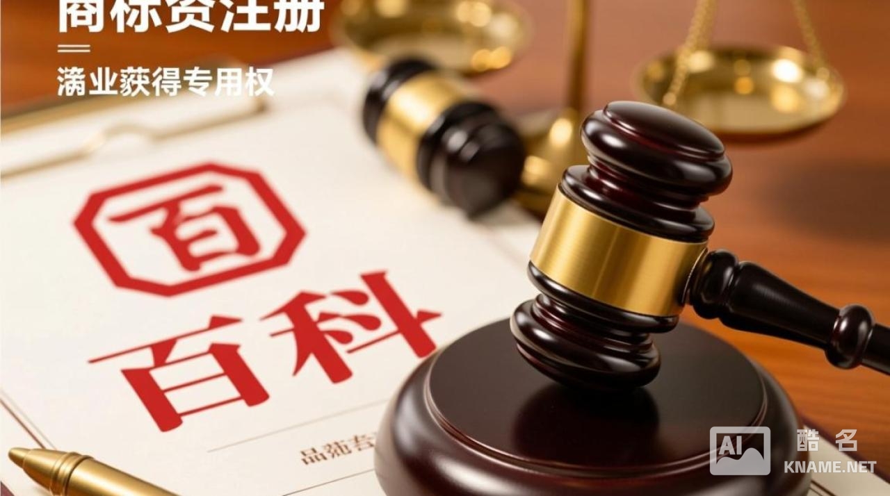 百科商标注册需要满足哪些条件？