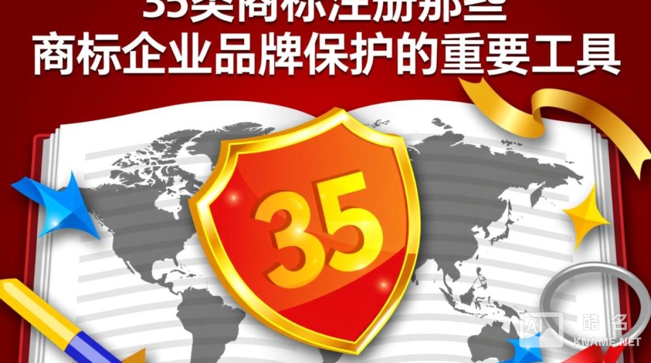 35类商标注册必须了解哪些关键点？