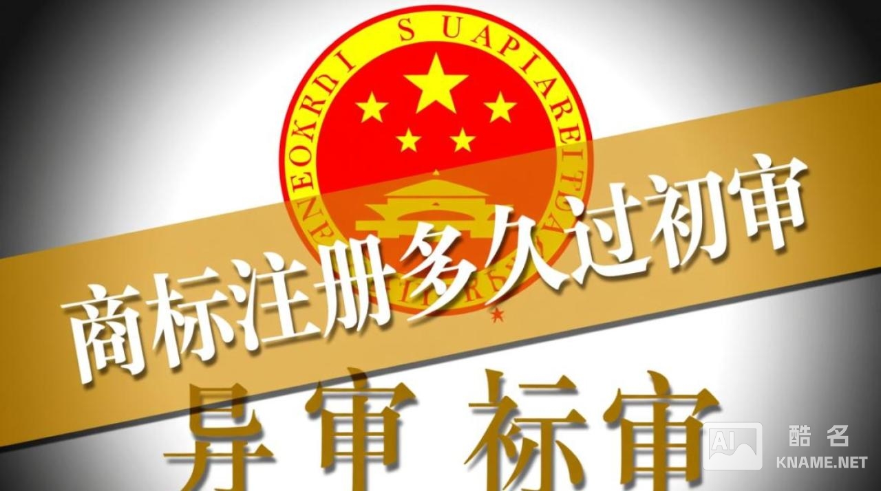 商标注册初审要多久？提交后多久能收到结果？