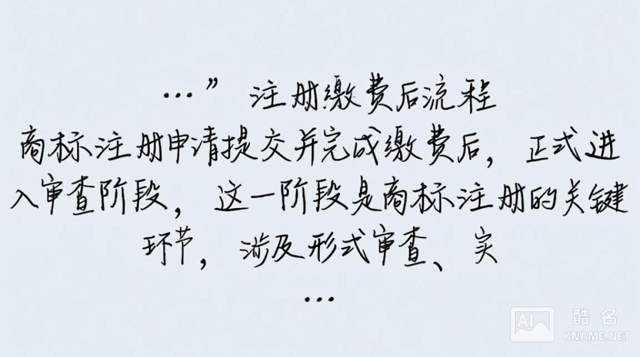 商标注册交费后流程有哪些步骤？要等多久能拿证？