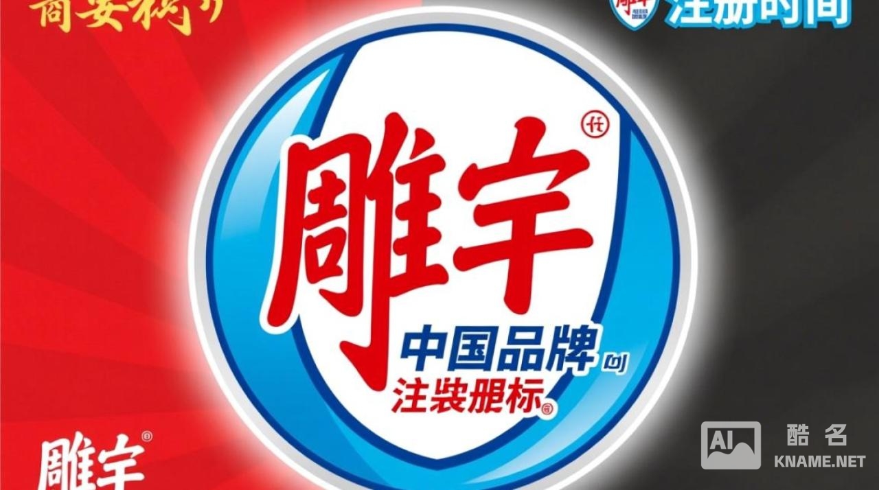 雕牌商标是什么时候注册的？具体日期是哪天？