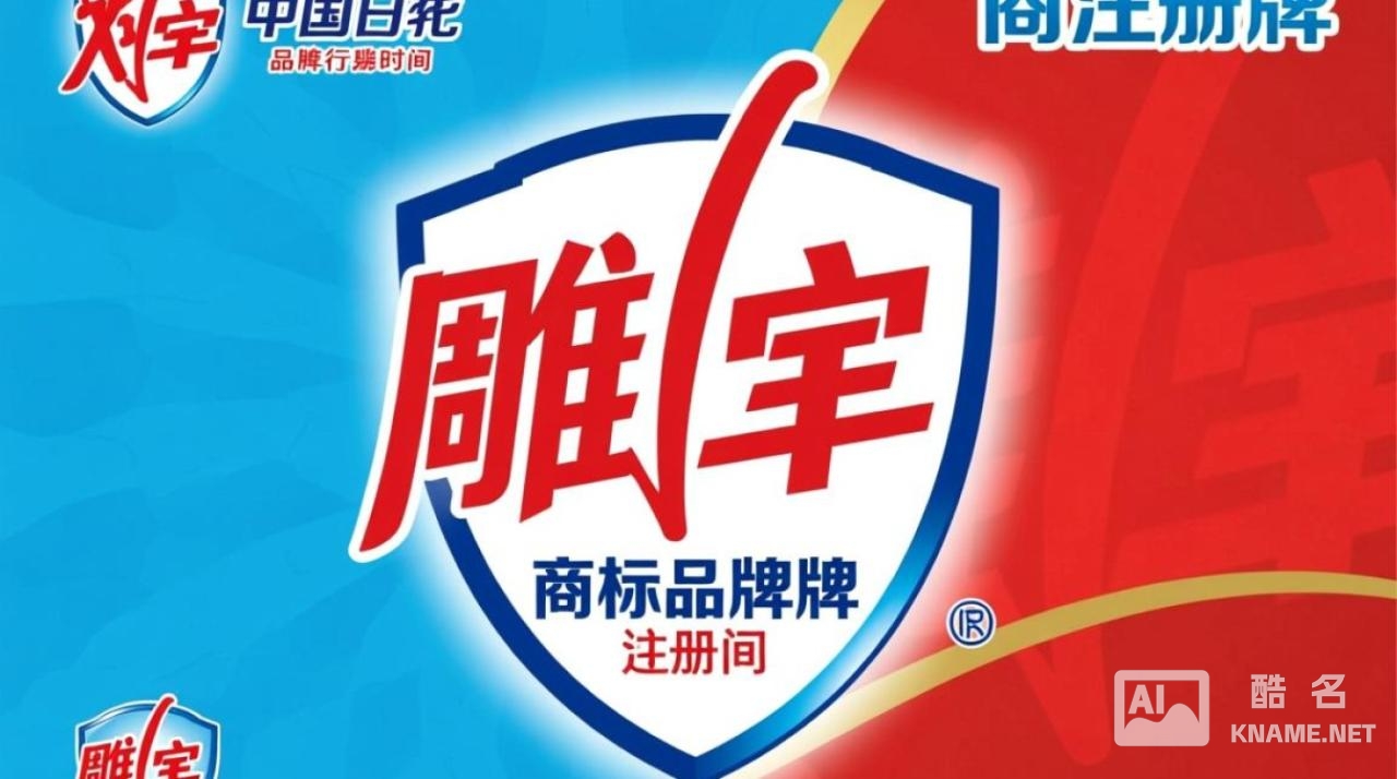 雕牌商标是什么时候注册的？具体日期是哪天？