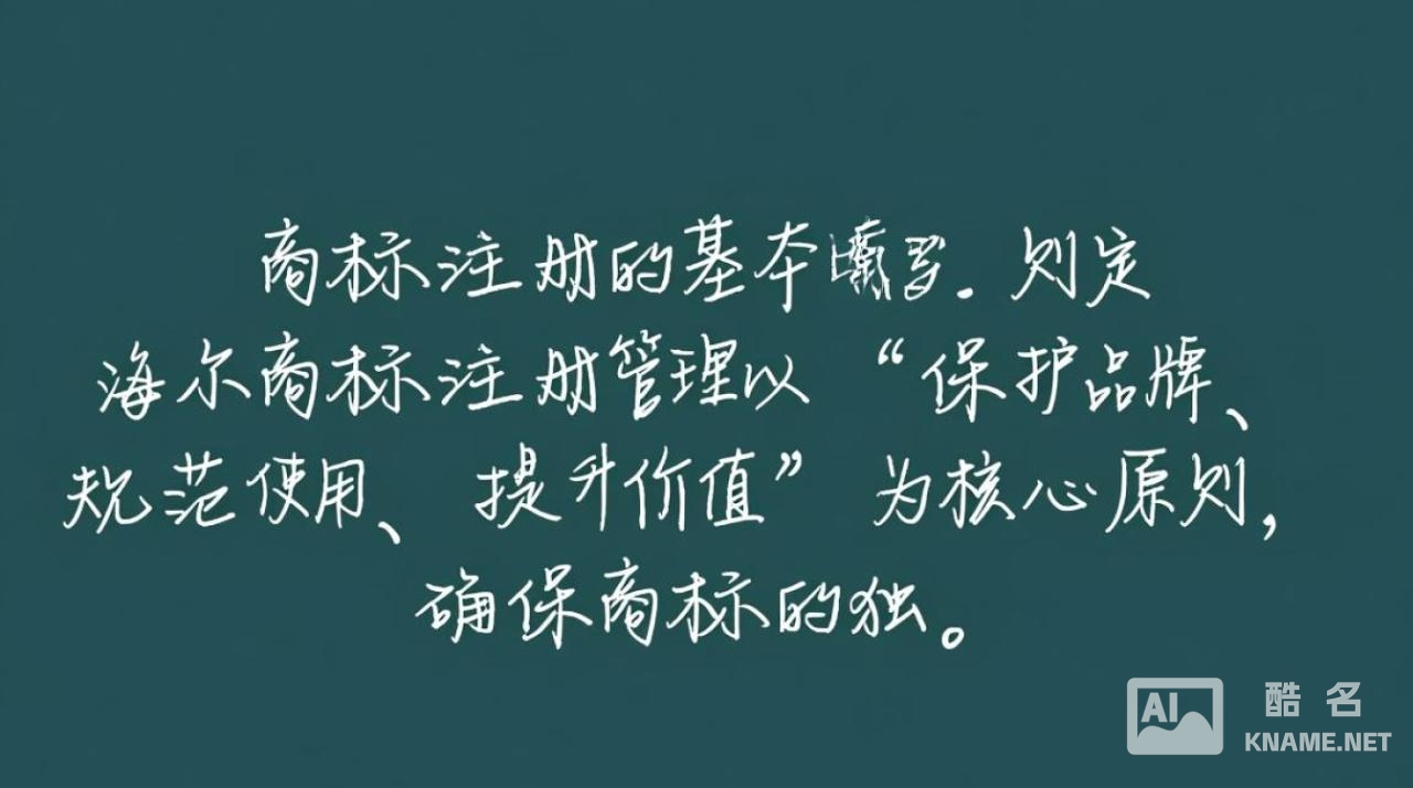 海尔商标注册管理规定具体内容有哪些？