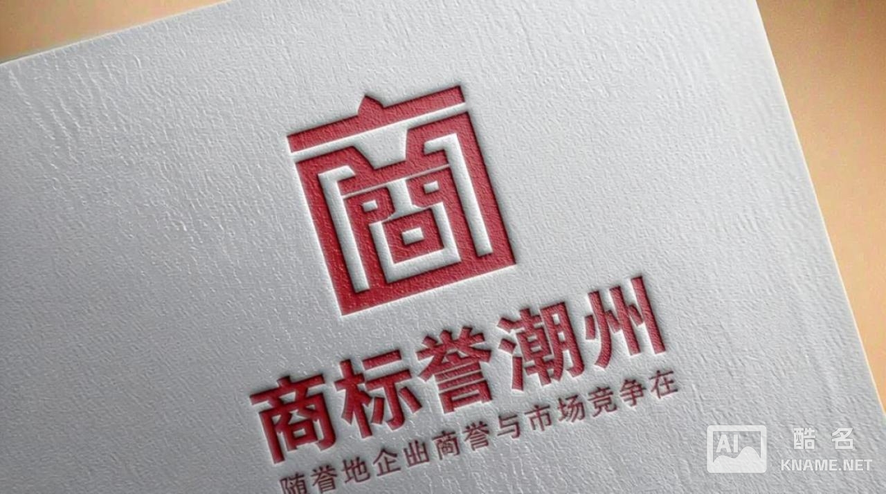 潮州商标注册流程要多久？需要准备哪些材料？