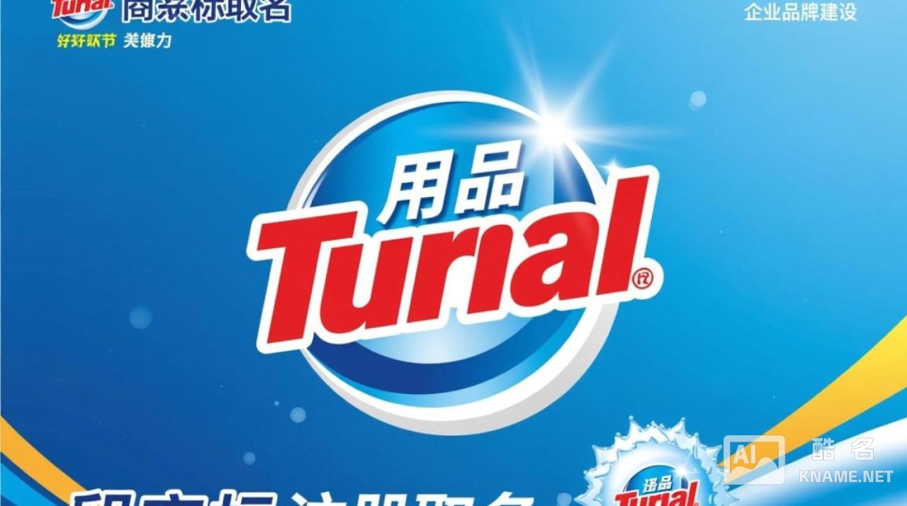 洗涤用品商标取名要注意哪些避坑问题？