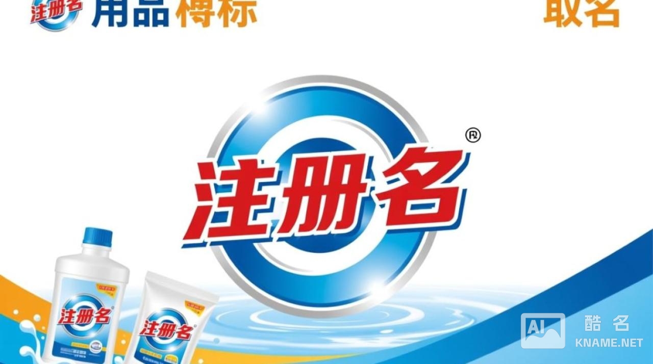 洗涤用品商标取名要注意哪些避坑问题？