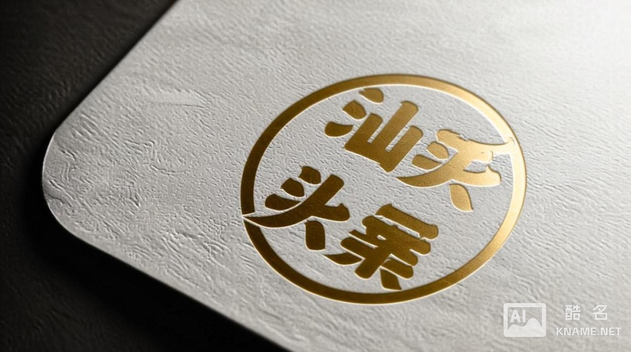 汕头公司商标注册代理,哪家靠谱费用低? 汕头公司商标注册代理,哪家靠谱费用低?