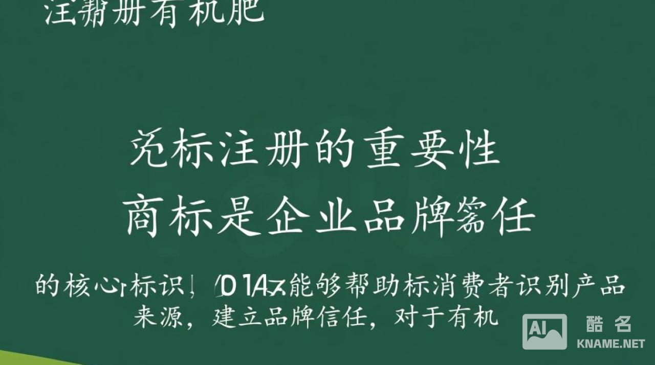 有机肥商标注册，如何成功避免被驳回？