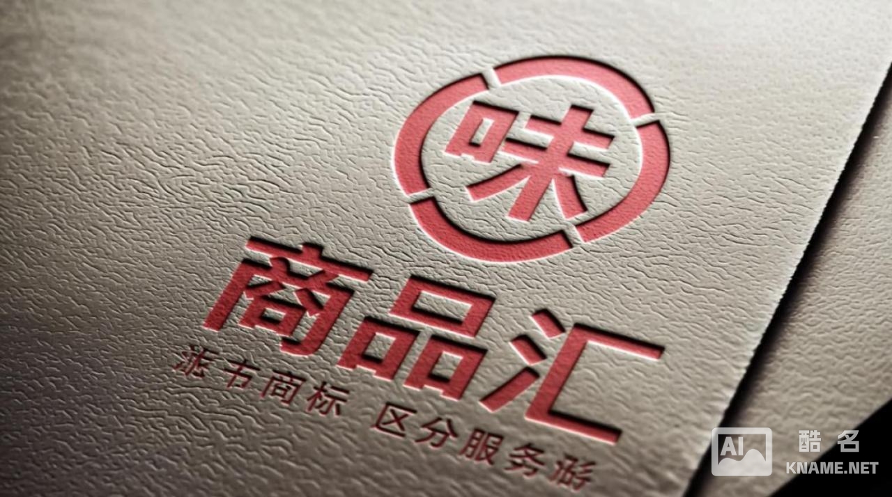 味品汇商标注册要多久？费用多少？流程复杂吗？