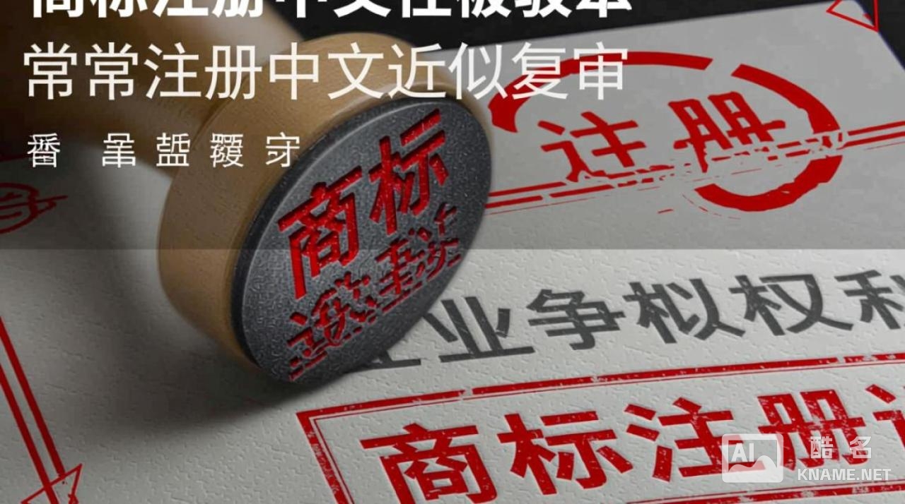 中文商标近似被驳，复审如何提高成功率？