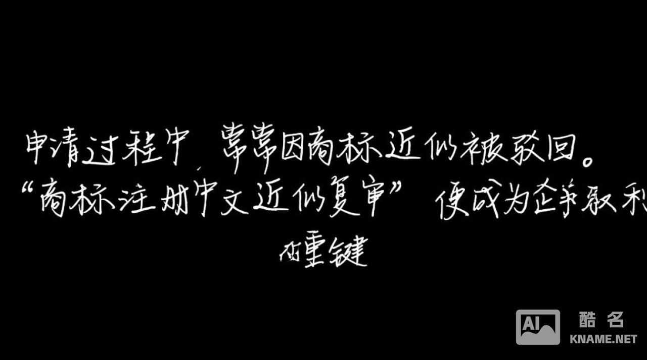 中文商标近似被驳，复审如何提高成功率？