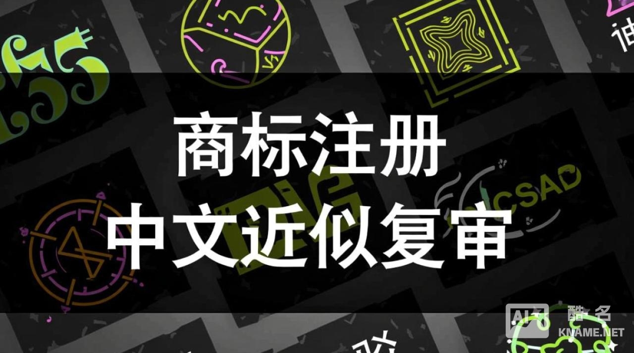 中文商标近似被驳，复审如何提高成功率？