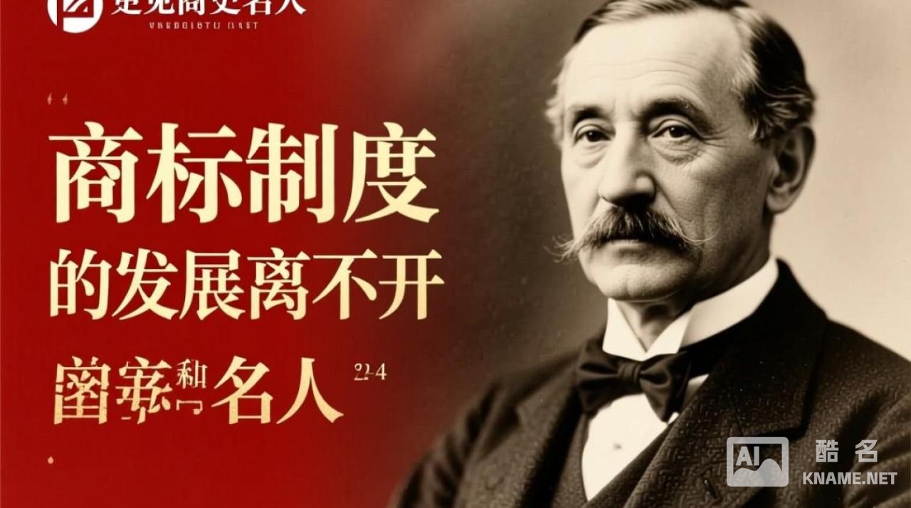 历史名人名字能注册为商标吗？注册后有何限制与风险？