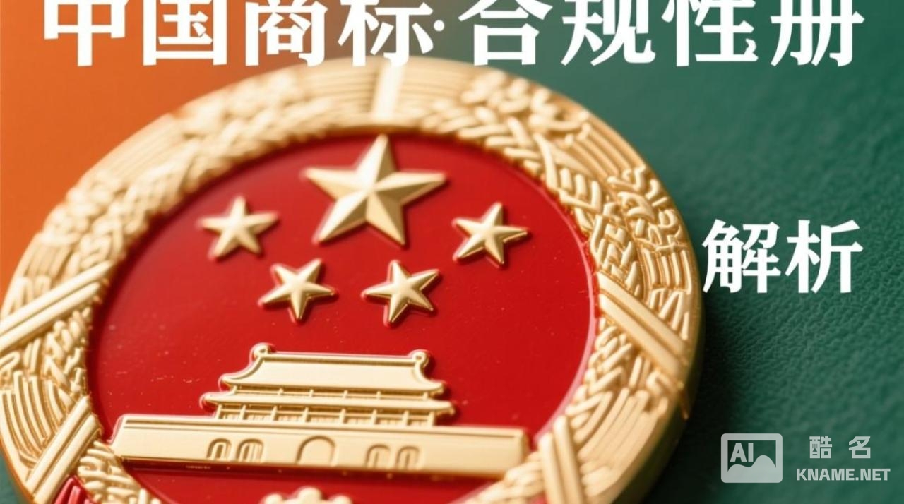 商标注册带蛇图案有哪些限制和注意事项？