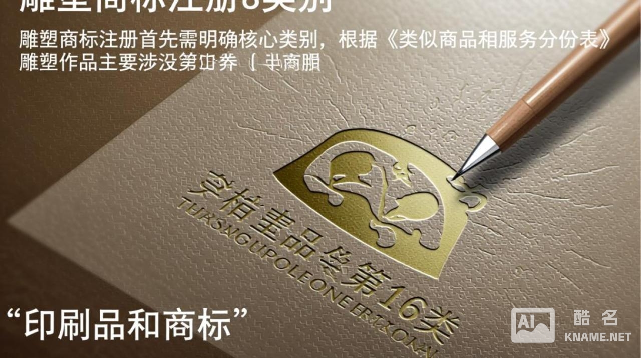 雕塑商标注册该归在哪类目申请？