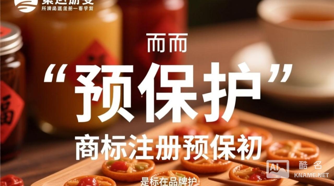 商标注册有预保护，具体怎么操作才有效？