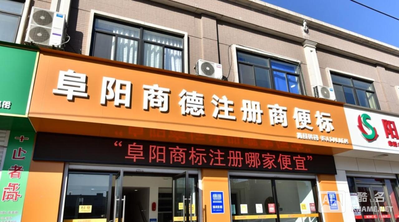 阜阳商标注册哪家便宜？2025最新报价对比及避坑指南