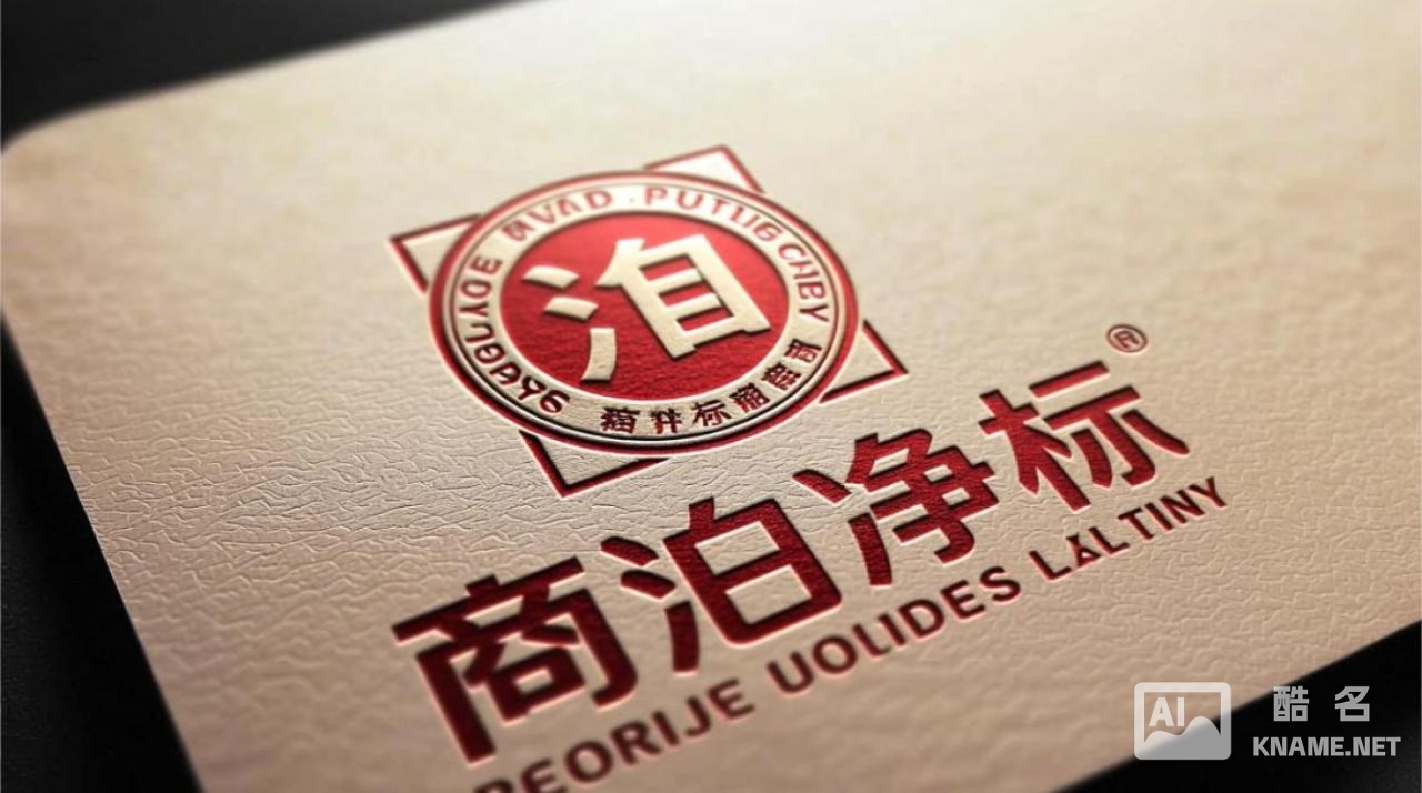 元泊净商标注册要多久？费用多少？成功率怎么样？