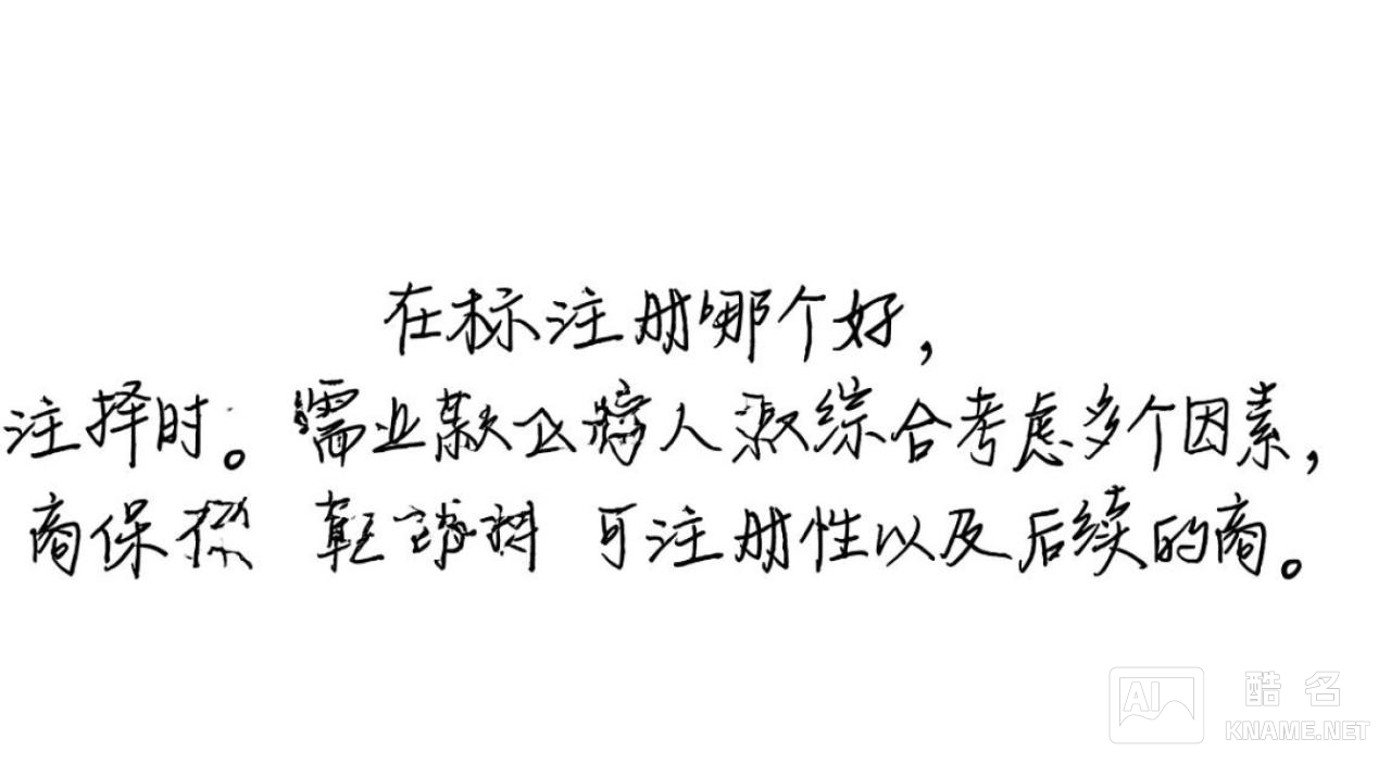 文字商标注册哪个好？新手怎么选才能顺利通过？