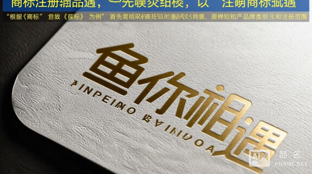 鱼你相遇商标注册，如何顺利通过审核避免被拒？