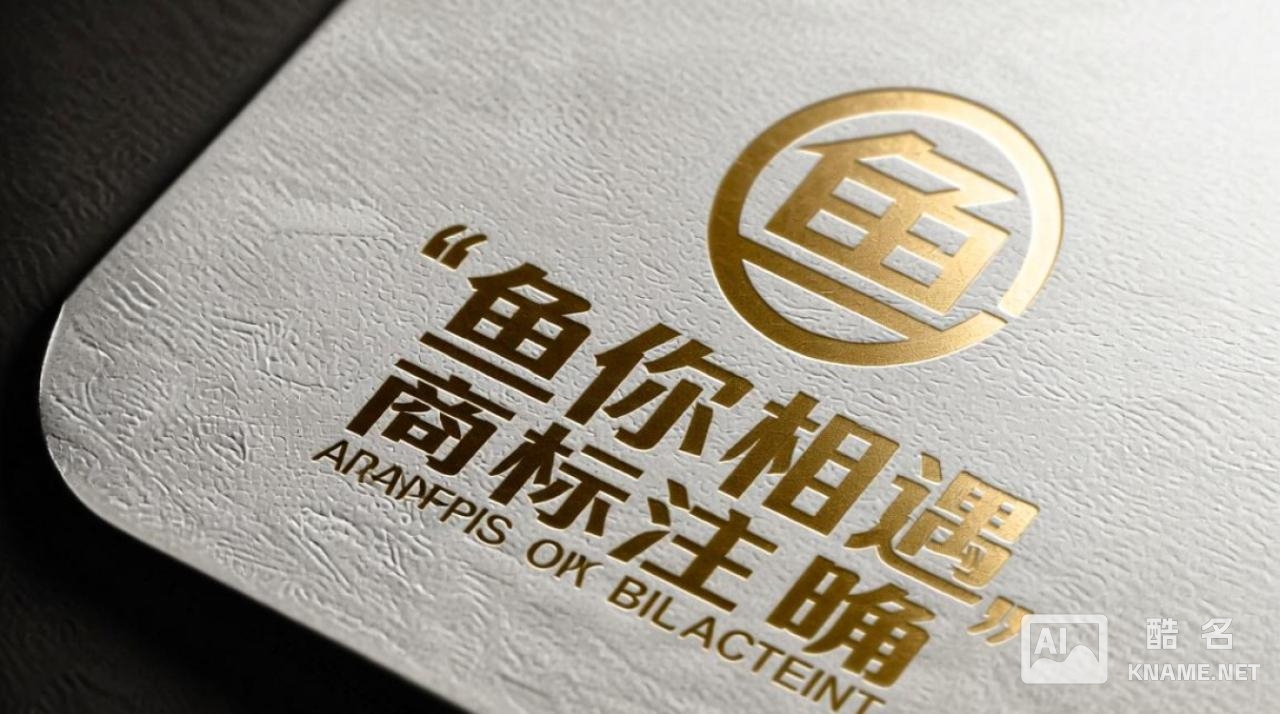 鱼你相遇商标注册，如何顺利通过审核避免被拒？