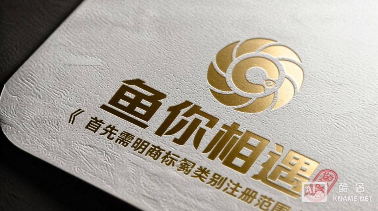 鱼你相遇商标注册，如何顺利通过审核避免被拒？