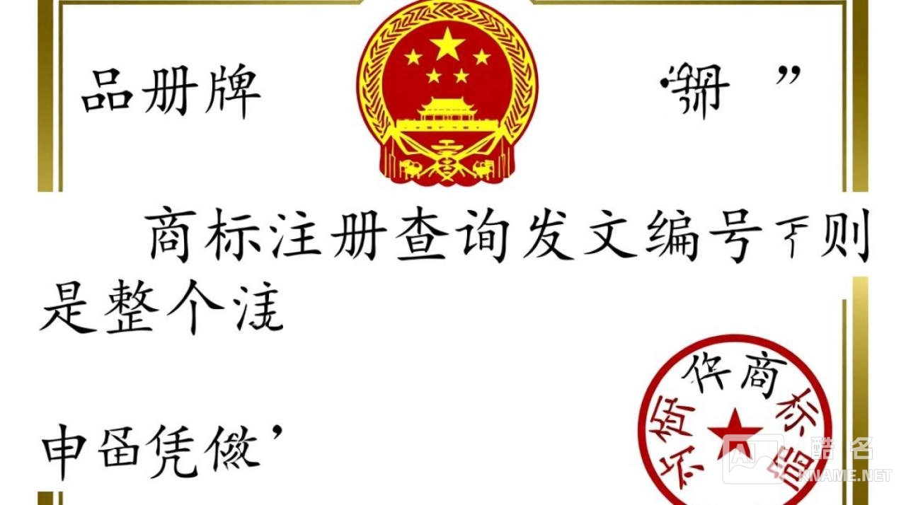 商标注册查询发文编号