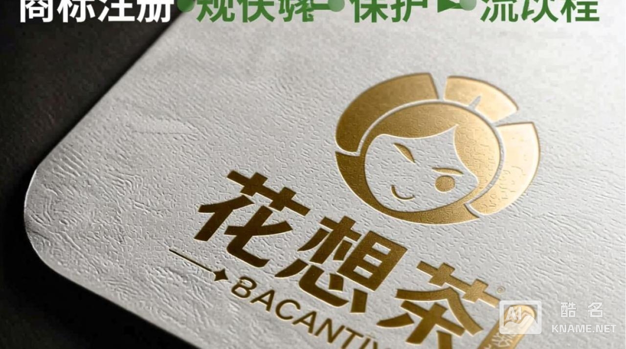 花想茶商标注册